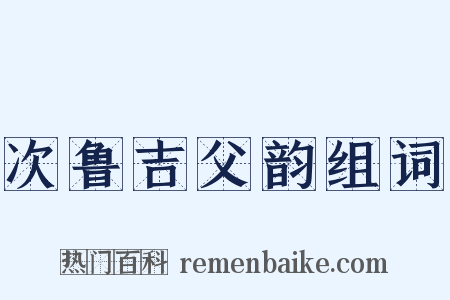 次鲁吉父韵组词是什么意思的图片